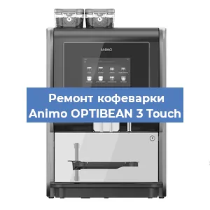 Замена дренажного клапана на кофемашине Animo OPTIBEAN 3 Touch в Санкт-Петербурге